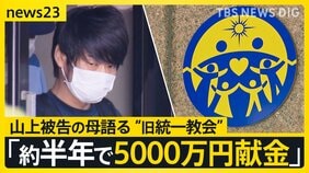 山上徹也被告の母親「約半年で5000万円献金」 裁判で証言した“旧統一教会” 安倍元総理銃撃事件　昭恵さんの上申書も読み上げ【news23】|TBS NEWS DIG