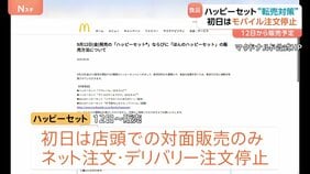 ハッピーセットで転売対策　初日は対面販売のみ モバイルオーダーなど停止　転売や食品廃棄問題を受け　マクドナルド|TBS NEWS DIG