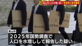 【速報】富山県警が市役所に家宅捜索 富山市国勢調査 人口水増しの疑い|TBS NEWS DIG