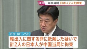 【速報】中国当局が日本人2人拘束　木原官房長官が明らかに　輸出入に関する罪に抵触した疑い　うち1人は大手電機メーカーの関係者とみられる|TBS NEWS DIG