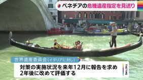 ベネチア「危機遺産」指定見送り　世界遺産委員会　日帰り客への入域料導入案などを評価|TBS NEWS DIG