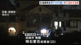 警察官が駆けつけたとき首に包丁を…23歳女が83歳男性を包丁で切りつけ殺害しようとした疑いで逮捕 男性はその後死亡 男性の妻は女について「顔見知り程度」 兵庫・尼崎市|TBS NEWS DIG