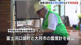 震度6弱の富士河口湖町などで現地調査、甲府地方気象台の調査班が震度計や被害状況を確認|TBS NEWS DIG