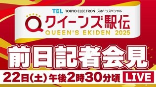 【LIVE】クイーンズ駅伝 前日記者会見（22日午後2時30分頃）|TBS NEWS DIG