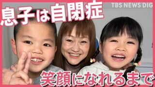 【発達障害】「いまは心からかわいい」息子が自閉症と知って…家族で泣いた夜　ママが“ありのまま”を受け入れるまで【久保田智子のSHARE】| TBS CROSS DIG with Bloomberg