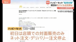 ハッピーセットで転売対策 初日は対面販売のみ モバイルオーダーなど停止 転売や食品廃棄問題を受け マクドナルド| TBS CROSS DIG with Bloomberg