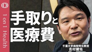 【日本の医療は“撤退戦”に突入した】千葉大学病院・吉村健佑／医療の「コスト・質・アクセス」は同時に達成できない／フェアな負担法・課税方式は／何を諦めて何を守るのか選択する時期に【1on1Health】| TBS CROSS DIG with Bloomberg