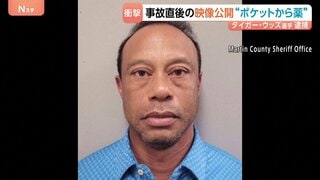 逮捕のタイガー・ウッズ選手「大統領と話していたんだよ」電話を切り…事故直後の映像が公開　“薬物影響下で運転”か　ポケットから薬も| TBS CROSS DIG with Bloomberg