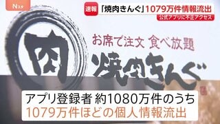 「焼肉きんぐ」へ不正アクセス　約1079万件の個人情報が流出　防御措置もアプリ登録者ほぼ全てのメールアドレスや電話番号などが流出する| TBS CROSS DIG with Bloomberg