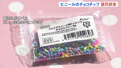 ビニール製のチョコチップを食用と誤ってケーキに…園児130人あまりが