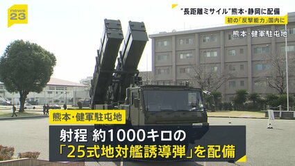 長距離ミサイル”熊本・静岡に配備 防衛省 反撃能力があるミサイルの
