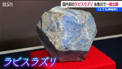 日本初採取 世界最古の宝石の一つ『ラピスラズリ』一般公開「糸魚川市