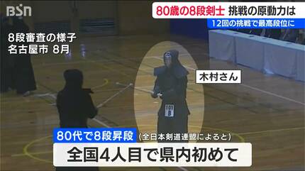 80歳で剣道八段昇段「まだまだまだまだ 終わってなんかいない」木村