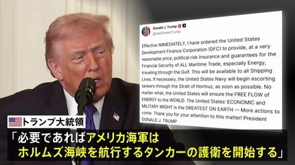 トランプ氏「米海軍がホルムズ海峡のタンカーを護衛」「戦力ほぼすべて打ちのめした」1700超の標的攻撃　一方イランの“反撃”続く 周辺国に被害