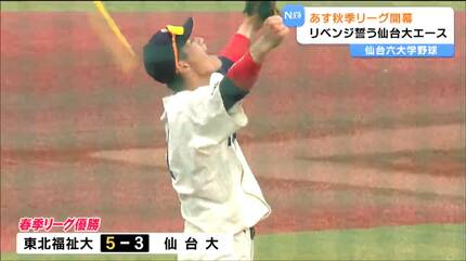 いよいよ仙台六大学野球開幕 優勝逃した仙台大のエースがリベンジに