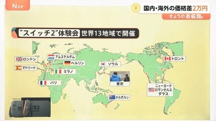 スイッチ2」発売 国内と海外の価格差は2万円、世界13地域で体験会も【N