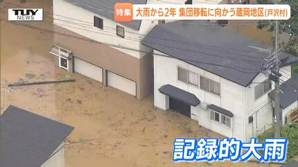 山形を襲った豪雨から2年 集団移転事業が進む戸沢村蔵岡地区「一瞬の