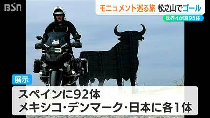 世界に95体の『巨大な“牛”モニュメント』を求め スペイン人ライダーが2