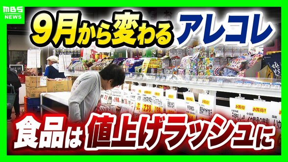 「4923品目」今年最多の値上げラッシュ…一方で新米「5kg3000円を割るのでは」と専門家　“生活道路”の法定速度は「時速60km」→「時速30km」へ　速度超過で一発免停の場合も【9月から変わる・まとめ】　|　MBSニュース | 関西の最新ニュースを分かりやすく。