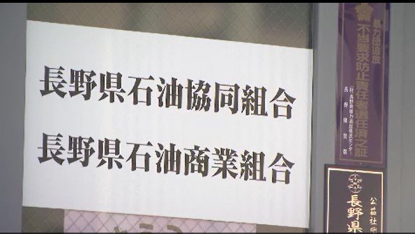 【ガソリン価格カルテル問題】県石油商業組合に県が行政指導…改善計画の「内容が不十分」新たな改善計画を5月26日までに再提出…記者会見で内容公表求める　|　SBC NEWS | 長野のニュース | SBC信越放送