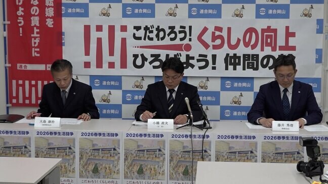 平均賃上げ額は比較できる2015年以降で過去最高　連合岡山が春闘の回答状況を公表【岡山】|TBS NEWS DIG