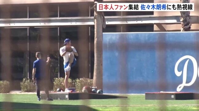 ドジャース、キャンプイン前 大谷翔平氏・佐々木朗希氏のファンが集結「もう一度ワールドシリーズ制覇を」|TBS NEWS DIG