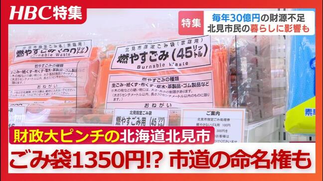 “貯金枯渇”で毎年30億円が足りない「できることはやってみようと…」公園や市道の命名権売り出しで難局打開？平成の大合併が招いた危機的事態　北海道北見市|TBS NEWS DIG