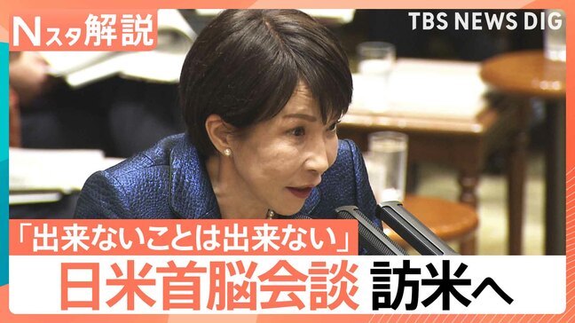 日米首脳会談 高市総理 訪米へ、星浩氏「トランプ氏の“ご機嫌次第”でまともな会談にならないことも…」【Nスタ解説】|TBS NEWS DIG