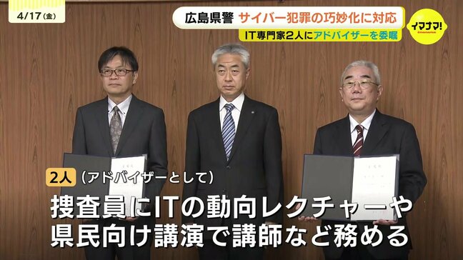 進化するサイバー犯罪 広島県警がITの専門家に「テクニカルアドバイザー」を委嘱 捜査員の対処能力向上と県民の意識向上に向けて活動|TBS NEWS DIG