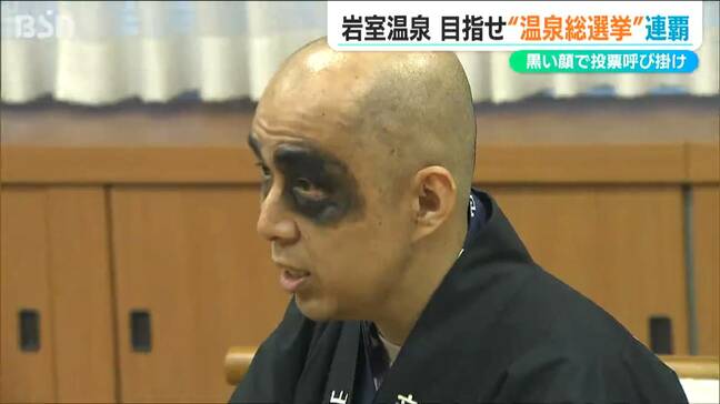 「連覇、これは絶対」温泉総選挙で頂点を! 岩室温泉観光協会が“黒塗り”で中原八一市長に直談判 新潟市|TBS NEWS DIG