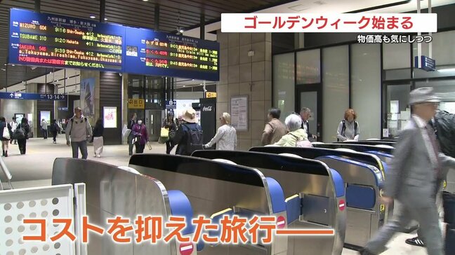 ゴールデンウィークはじまる　物価高にも影響された旅行？　JR熊本駅では|TBS NEWS DIG