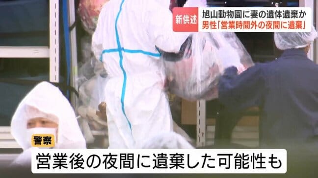 「営業時間外の夜間に遺棄」任意聴取の男性、30代妻の遺体を勤務先の焼却炉で「数時間かけて燃やした」とも供述　北海道・旭山動物園|TBS NEWS DIG