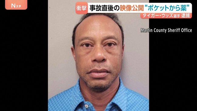 逮捕のタイガー・ウッズ選手「大統領と話していたんだよ」電話を切り…事故直後の映像が公開 “薬物影響下で運転”か ポケットから薬も|TBS NEWS DIG