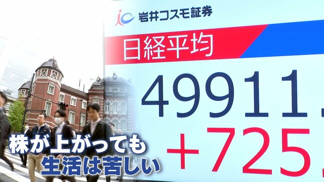 背景に物価高？株高なのに生活は苦しい「株高不況」とは　海外勢からは期待の声も…「日常」との間に大きな溝|TBS NEWS DIG