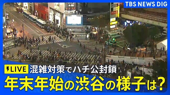 【LIVE】現在の渋谷の様子は？年末の混雑対策も（2025年12月31日 17:30～）ライブ配信|TBS NEWS DIG
