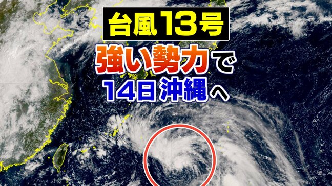 【台風13号 13日午前11時更新】14日夕方頃に強い勢力で沖縄・奄美に接近 猛烈な風が吹き猛烈なしけのおそれ【雨風シミュレーション】建物の一部が広範囲に飛散するおそれも|TBS NEWS DIG