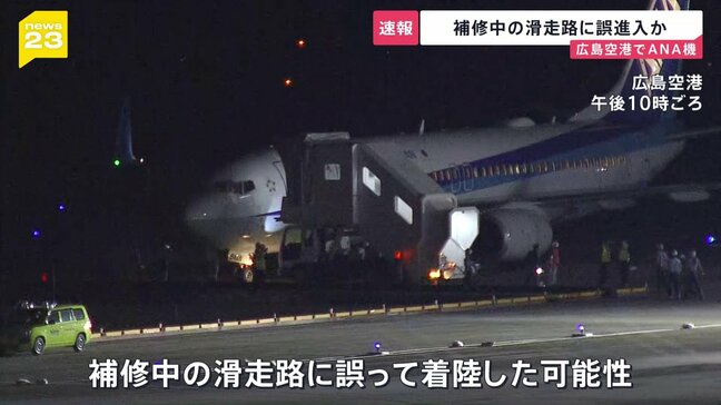 広島空港で旅客機着陸の際にトラブル発生…“補修中滑走路”にパイロットが気がつかず誤って着陸か【news23】|TBS NEWS DIG