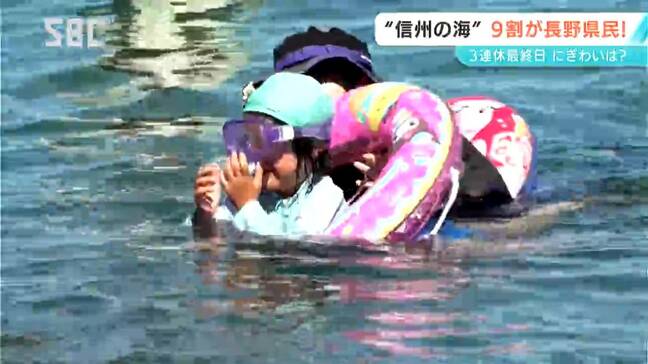 3連休最終日　“信州の海”も多くの長野県民でにぎわう|TBS NEWS DIG