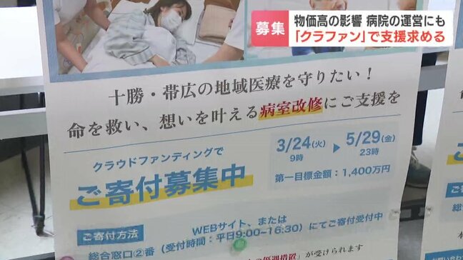物価高の影響は病院経営にも 病室を改修したいが「ゴム手袋ひとつで年間1000万円が2000万円に」資金不足に悩む病院がクラファンで支援募る 北海道帯広市|TBS NEWS DIG