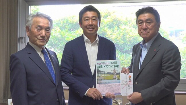 「社会のために役立ててほしい」　プロ・アマ出場のオープンゴルフ大会収益金の一部を寄付　山梨|TBS NEWS DIG