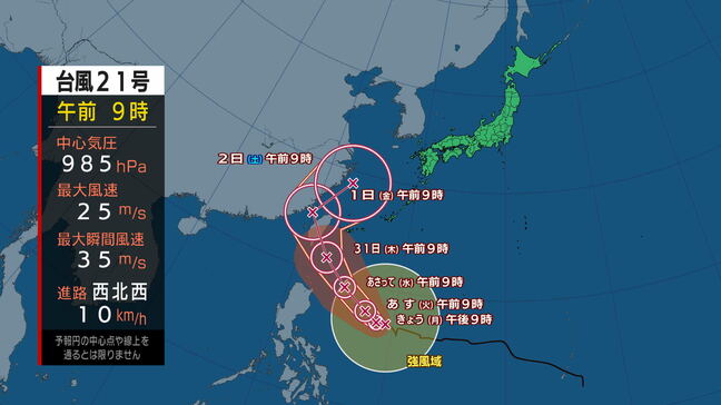 【台風情報】台風21号(コンレイ)非常に強い勢力で沖縄地方に接近するおそれ 低気圧に変わっても3日頃にかけて日本列島にかなり接近し西日本から北日本の広い範囲で短時間強雨となる可能性 今後の情報に注意 tbc気象台|TBS NEWS DIG