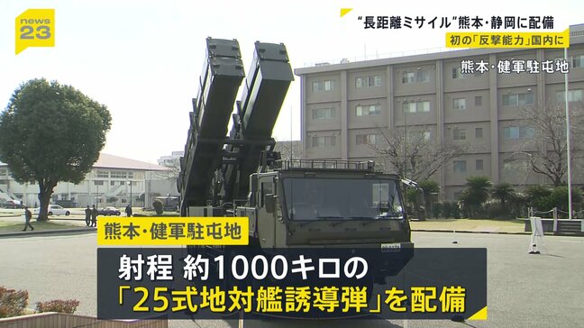 “長距離ミサイル”熊本・静岡に配備　防衛省　反撃能力があるミサイルの国内配備は初めて|TBS NEWS DIG