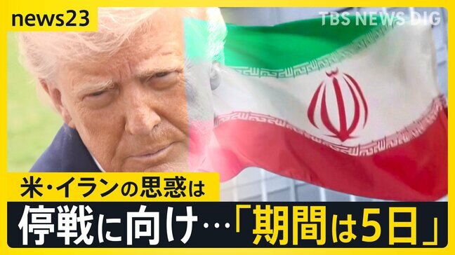 米・一部攻撃“5日延期”表明もイラン側と食い違う主張 攻撃の応酬で原油生産量「7割」減少のおそれも 日本では26日から石油“国家備蓄”放出へ【news23】|TBS NEWS DIG