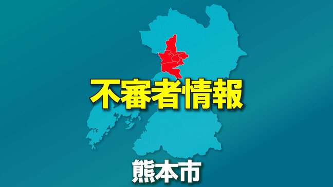 【不審者情報】全裸の男が女性の後をつける　熊本・中央区水道町 白川河川敷 　熊本中央警察署|TBS NEWS DIG