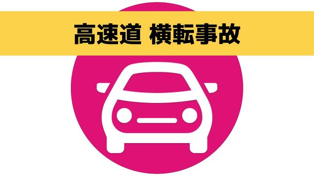 【事故】長崎自動車道下り線で軽乗用車が横転 走行車線を規制(25日午前10時半現在)|TBS NEWS DIG