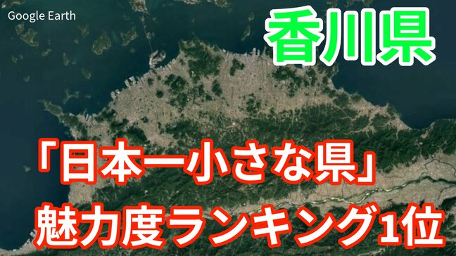 ”うどん” だけじゃない！ なぜ？香川県が「都道府県魅力度ランキング1位」　皆さんの地元は何位？結果を一挙公開【じゃらん調査】|TBS NEWS DIG