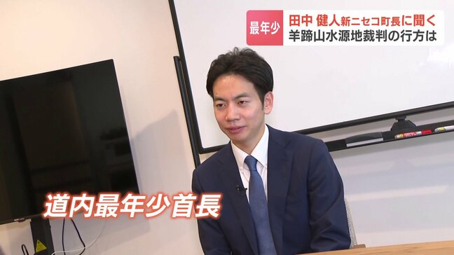 北海道内最年少34歳の町長就任へ 国際的リゾート地の北海道ニセコ町 「水資源を全力で守っていきたい」 訴訟に発展した水源地の土地問題に就任早々難題に向き合う|TBS NEWS DIG