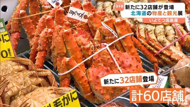 新たに32店舗が登場し後半戦!いよてつ高島屋で『北海道の物産と観光展』【愛媛・松山市】|TBS NEWS DIG