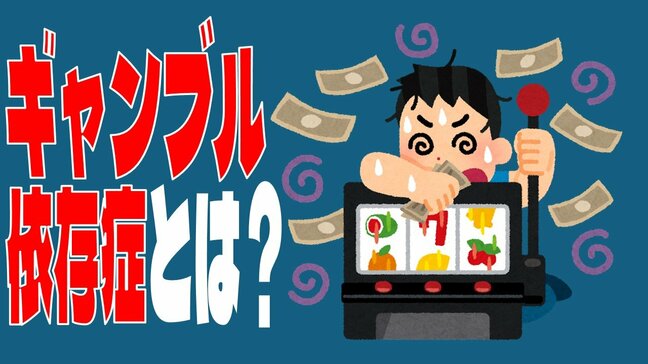 水原一平氏の解雇報道で注目「ギャンブル依存症」とは? 適切な『治療』と『支援』で回復が十分可能 本人と家族が回復のためにできることとは…?|TBS NEWS DIG