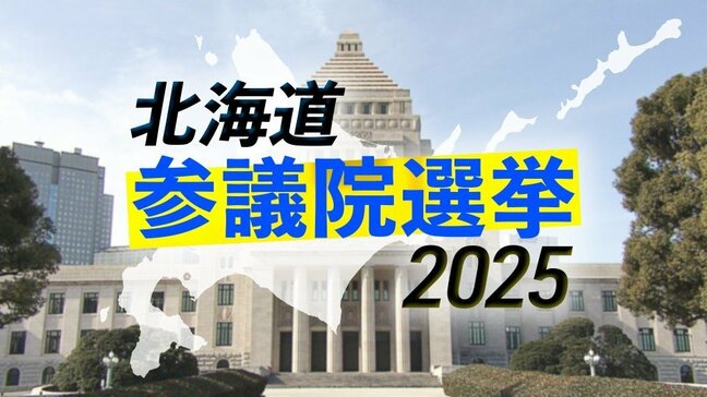 【参議院選挙 北海道選挙区】選挙戦序盤の情勢分析 改選議席3に12人が立候補 3議席目めぐり激戦も調査全体の4割ほど「まだ決めていない」|TBS NEWS DIG
